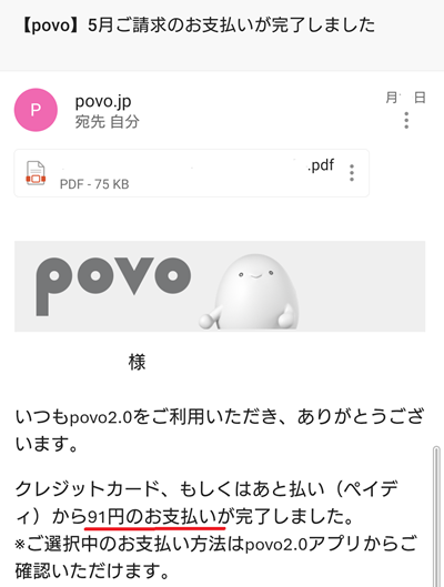 Povo　月額　支払い明細
